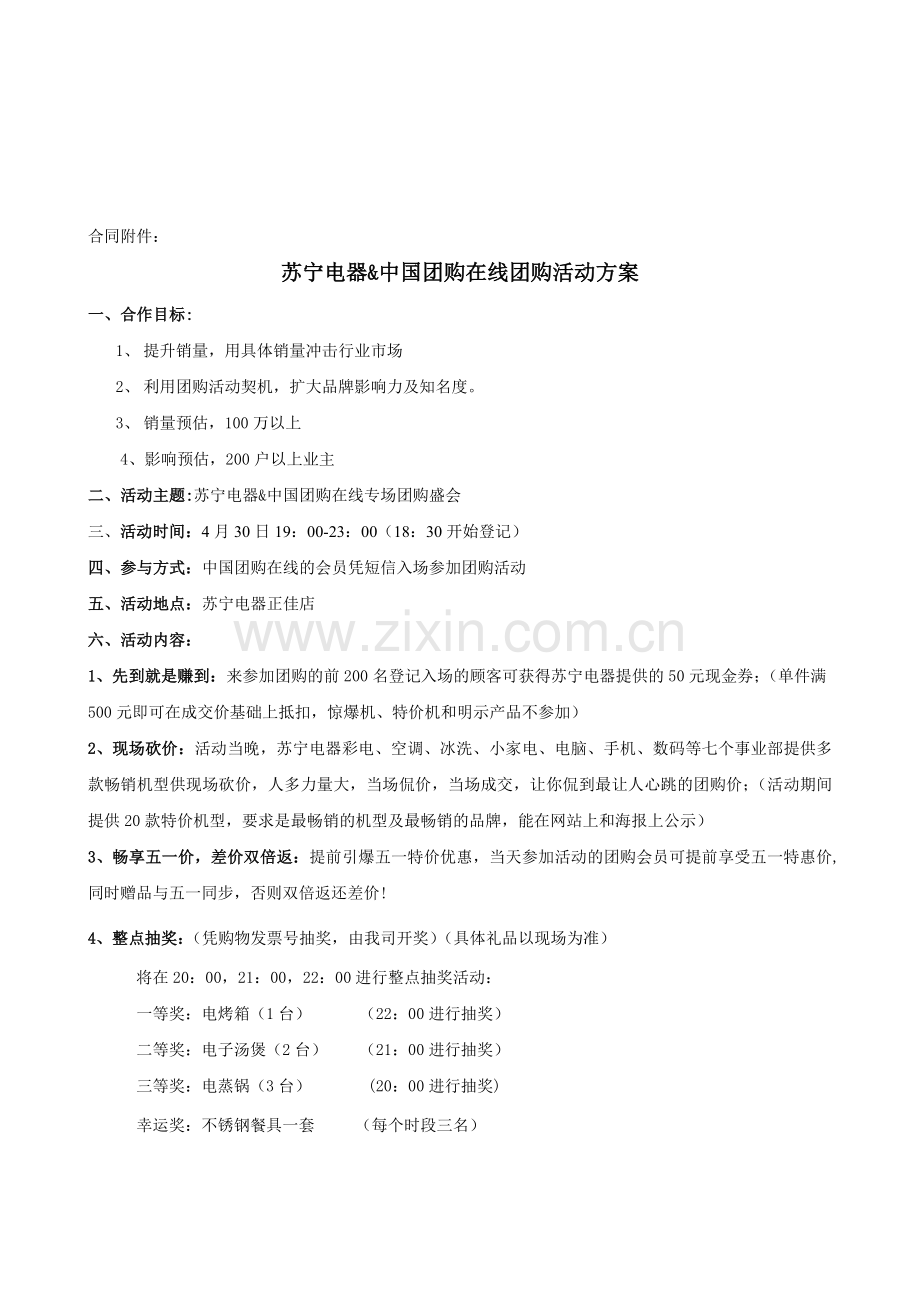 4月30日苏宁电器团购会活动方案2.doc_第1页