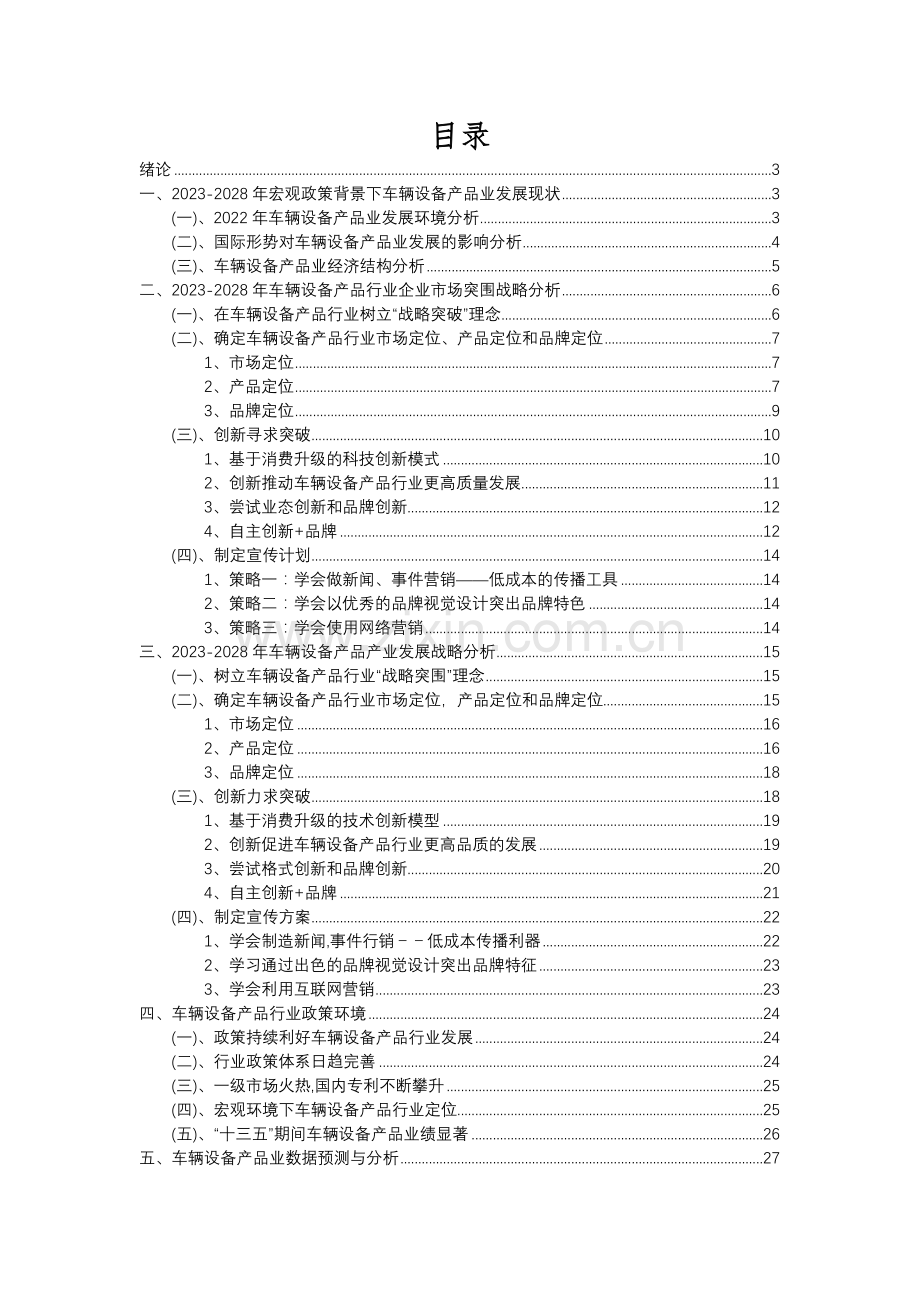 2023年车辆设备产品行业分析报告及未来五至十年行业发展报告.docx_第2页