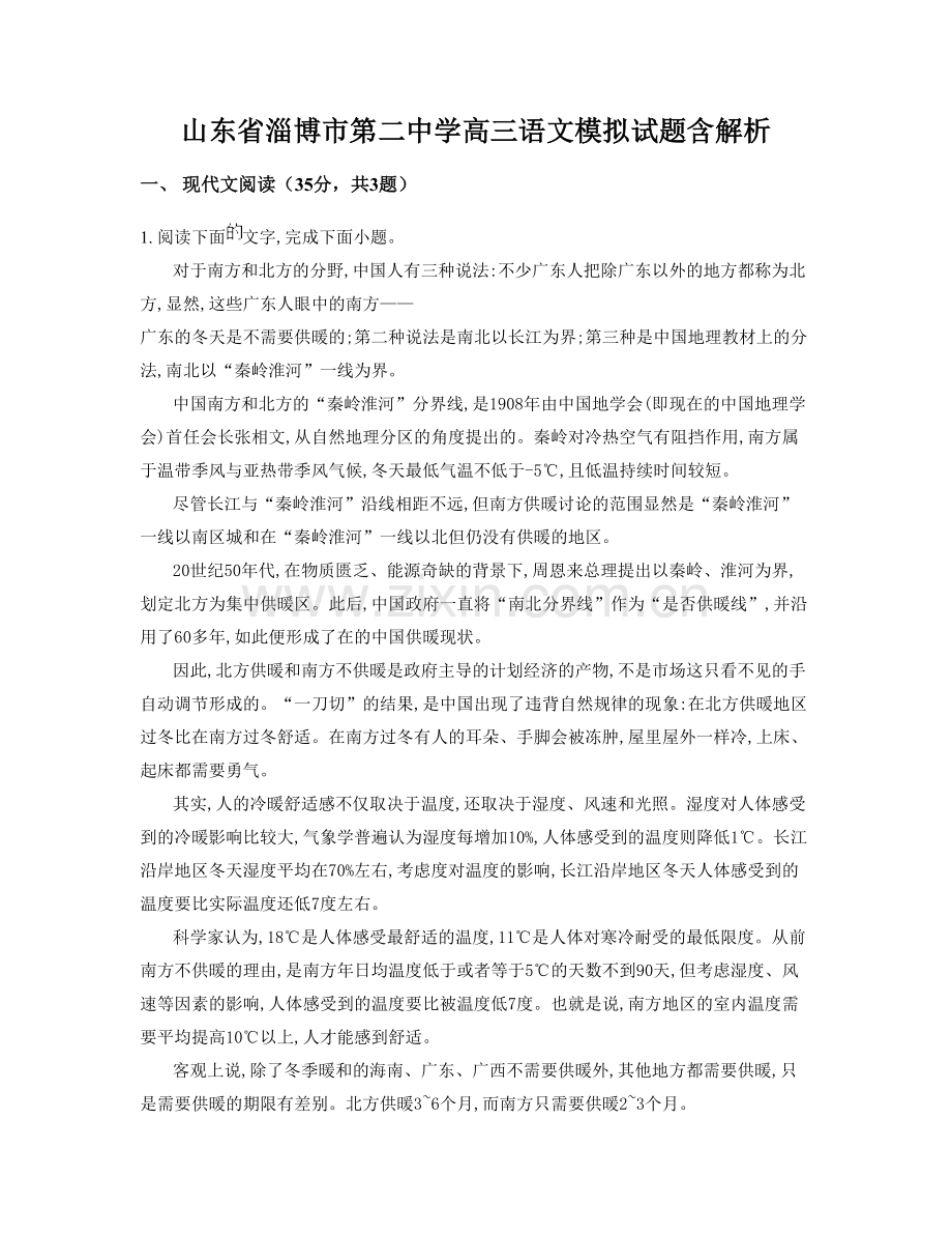 山东省淄博市第二中学高三语文模拟试题含解析.docx_第1页