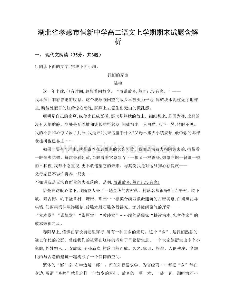 湖北省孝感市恒新中学高二语文上学期期末试题含解析.docx_第1页