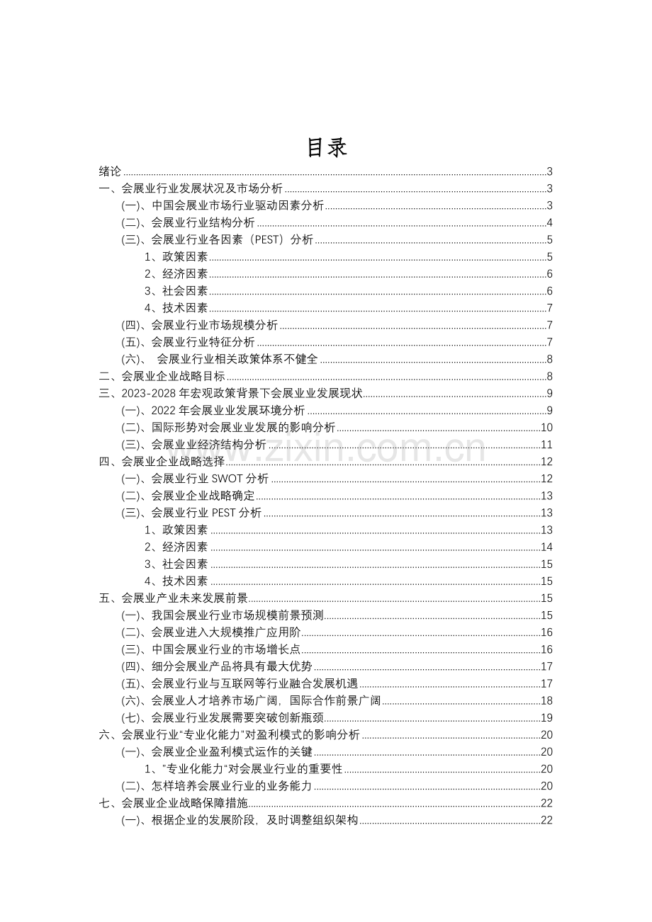 2023年会展业行业分析报告及未来五至十年行业发展报告.doc_第2页