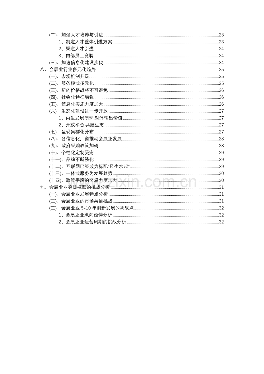 2023年会展业行业分析报告及未来五至十年行业发展报告.doc_第3页