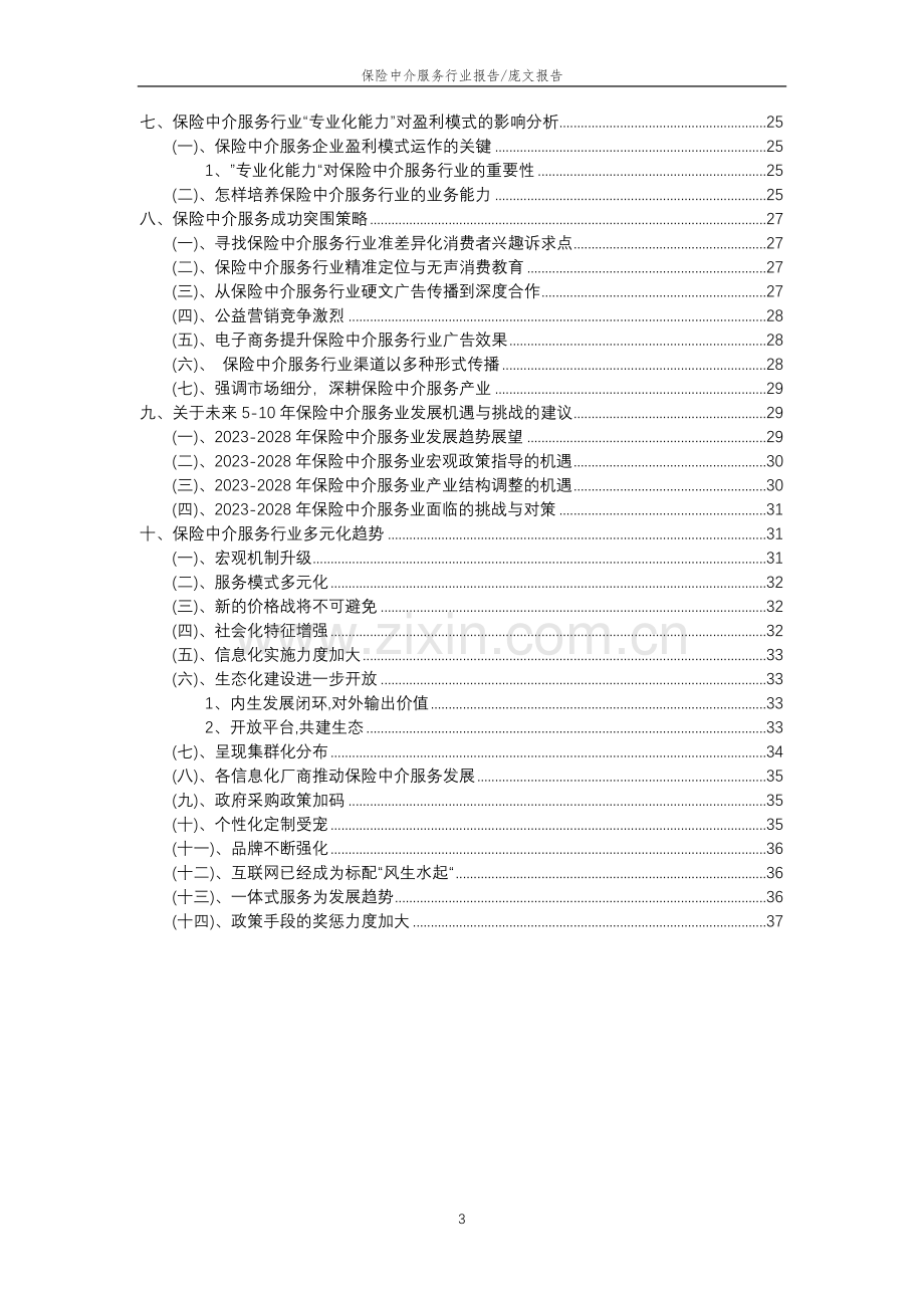 2023年保险中介服务行业市场突围建议及需求分析报告.doc_第3页