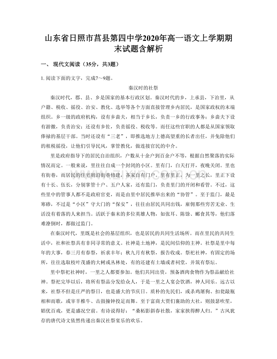 山东省日照市莒县第四中学2020年高一语文上学期期末试题含解析.docx_第1页