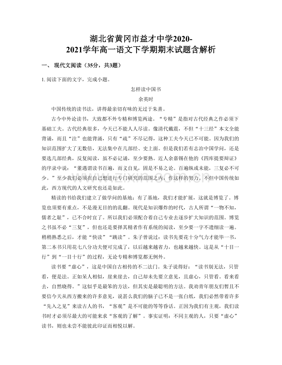 湖北省黄冈市益才中学2020-2021学年高一语文下学期期末试题含解析.docx_第1页