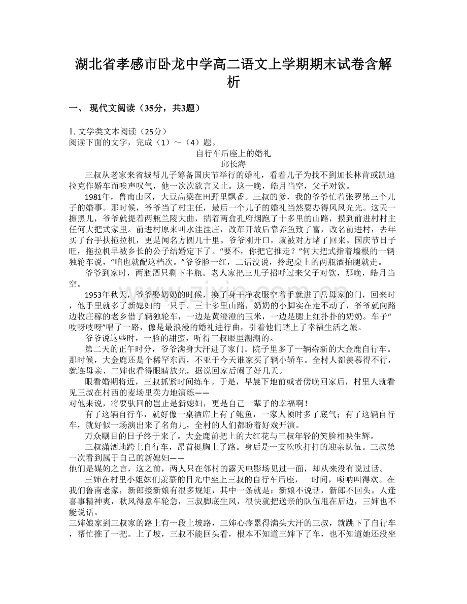 湖北省孝感市卧龙中学高二语文上学期期末试卷含解析.docx_第1页