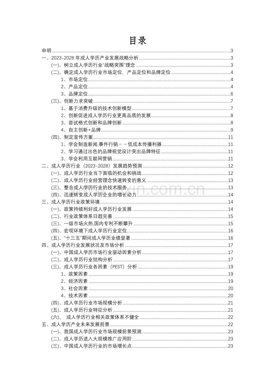 2023年成人学历行业分析报告及未来五至十年行业发展报告.docx_第2页