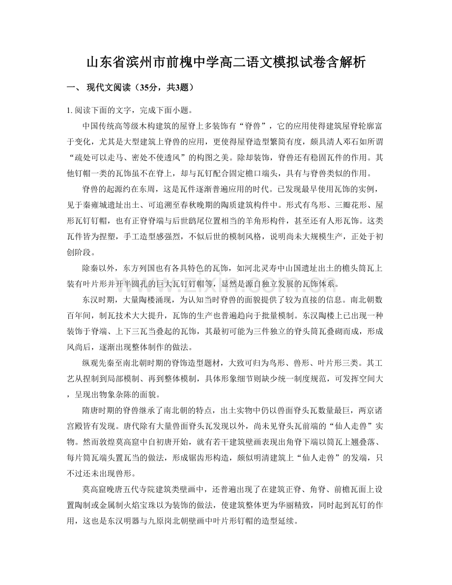 山东省滨州市前槐中学高二语文模拟试卷含解析.docx_第1页