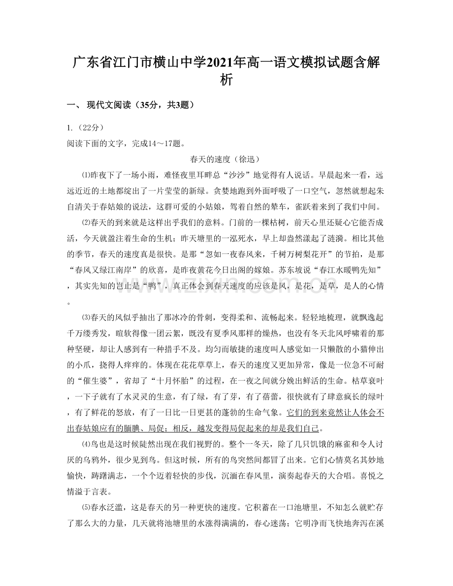 广东省江门市横山中学2021年高一语文模拟试题含解析.docx_第1页