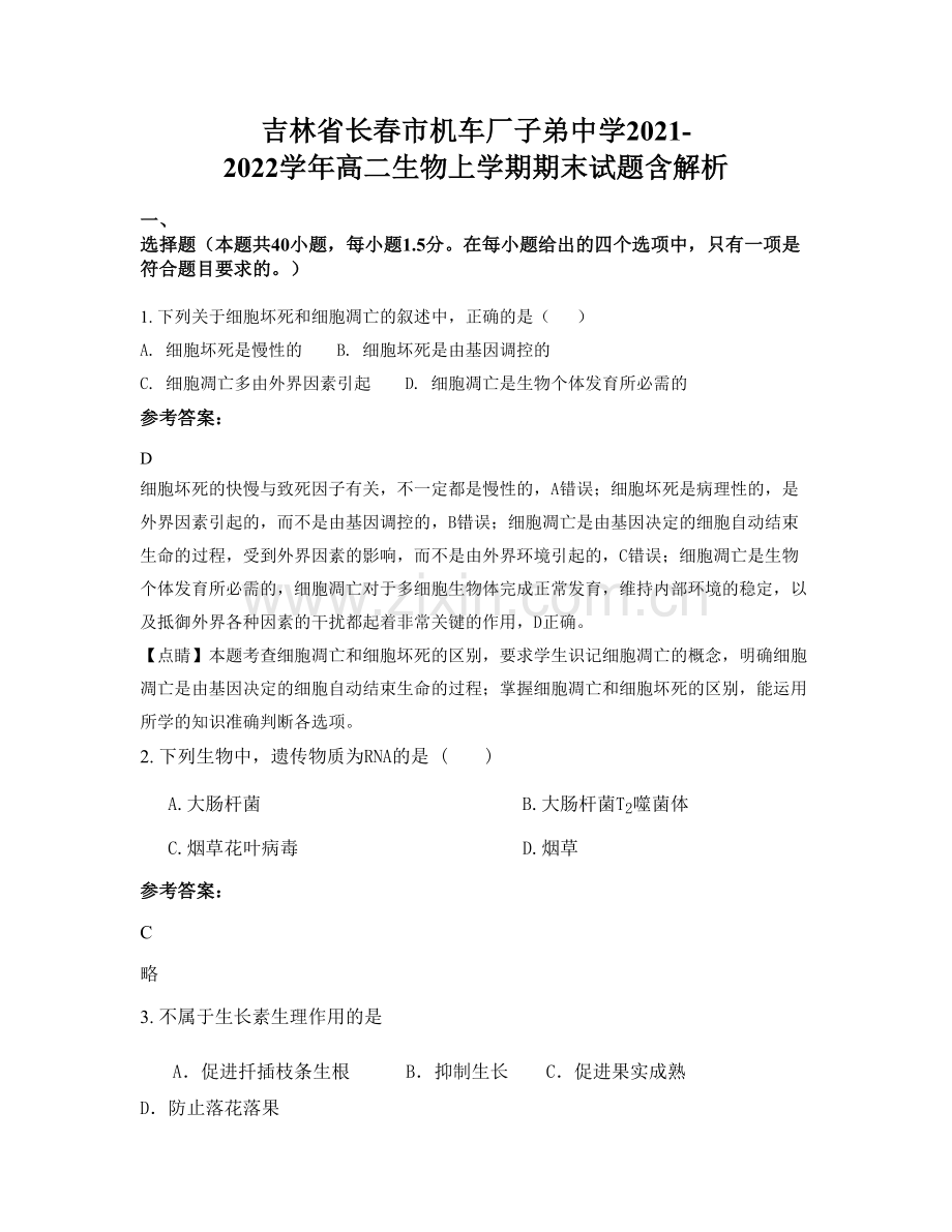 吉林省长春市机车厂子弟中学2021-2022学年高二生物上学期期末试题含解析.docx_第1页