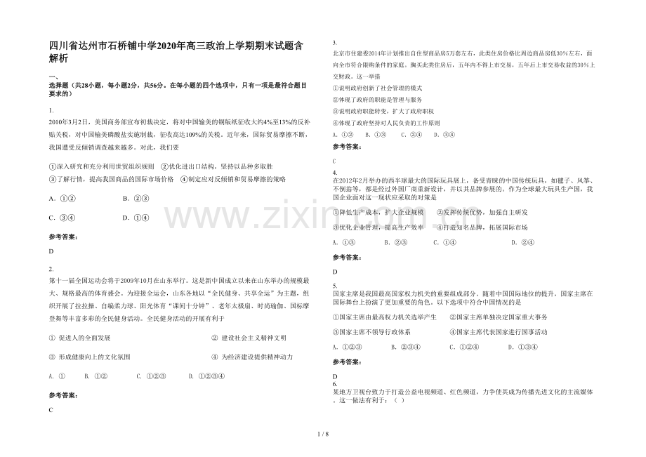 四川省达州市石桥铺中学2020年高三政治上学期期末试题含解析.docx_第1页