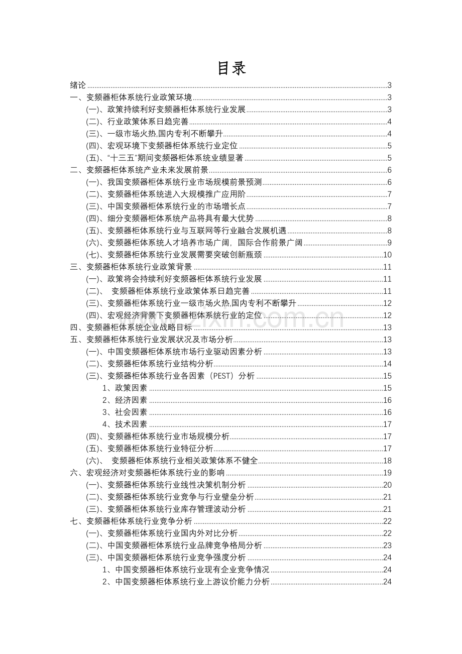 2023年变频器柜体系统行业市场突围建议及需求分析报告.docx_第2页