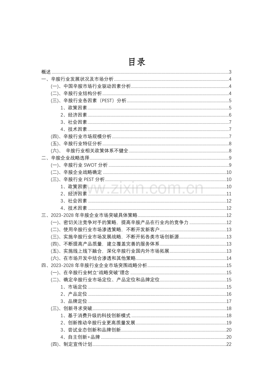 2023年辛胺行业分析报告及未来五至十年行业发展报告.doc_第2页