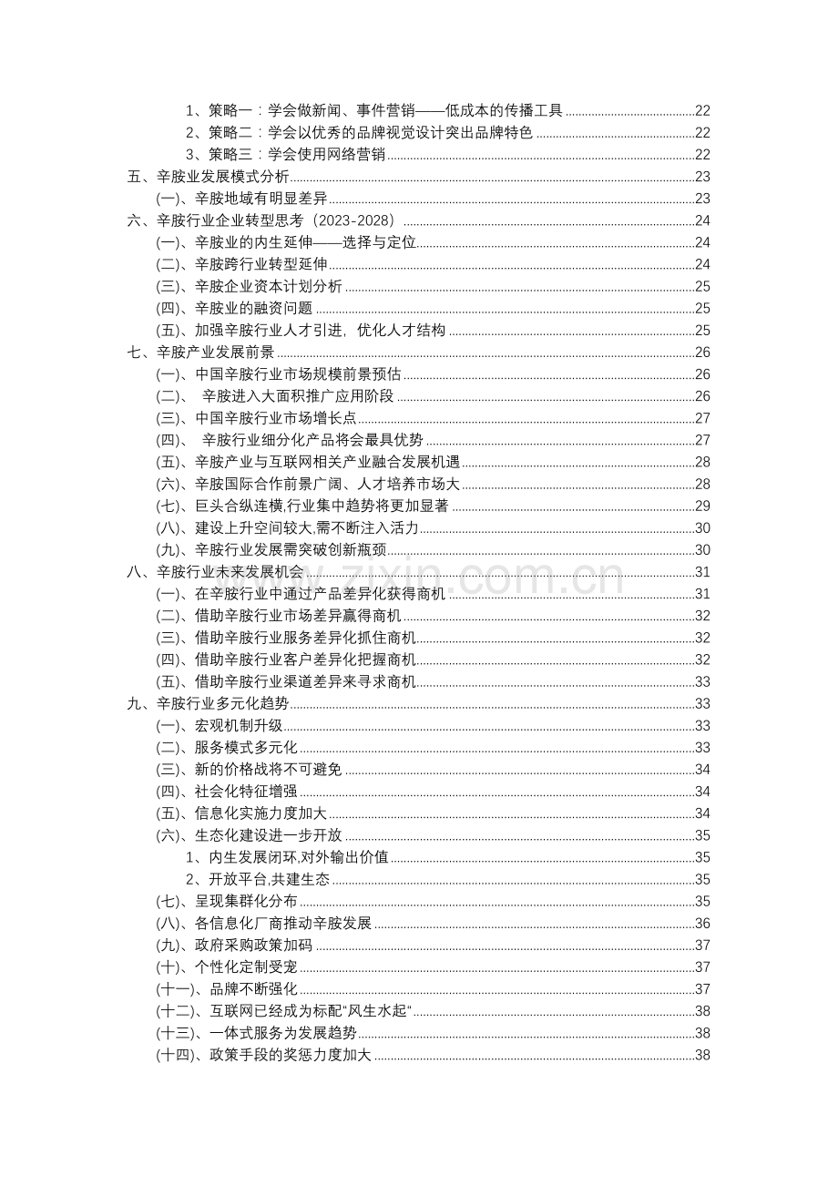 2023年辛胺行业分析报告及未来五至十年行业发展报告.doc_第3页