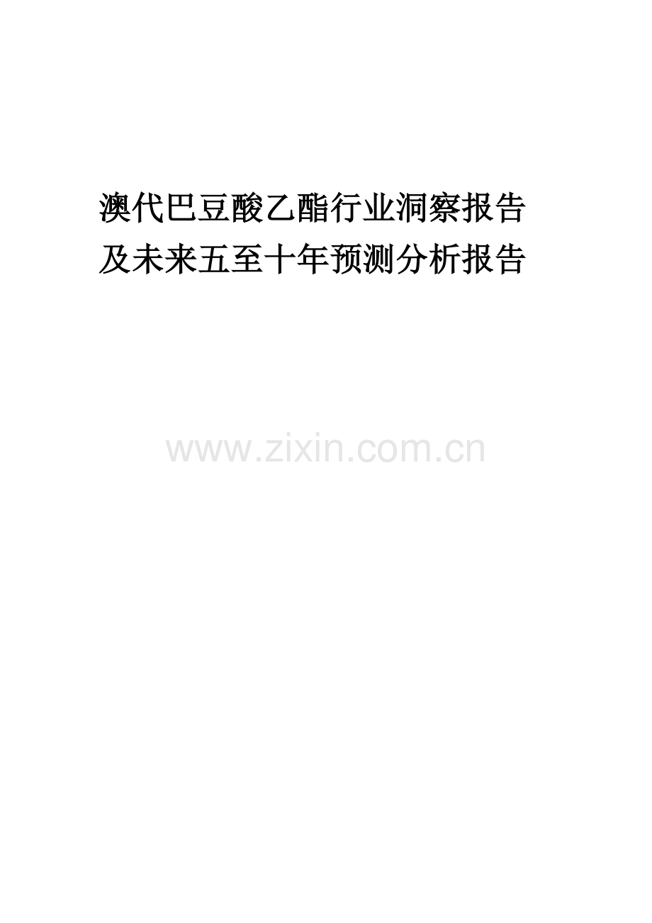 2023年澳代巴豆酸乙酯行业洞察报告及未来五至十年预测分析报告.docx_第1页