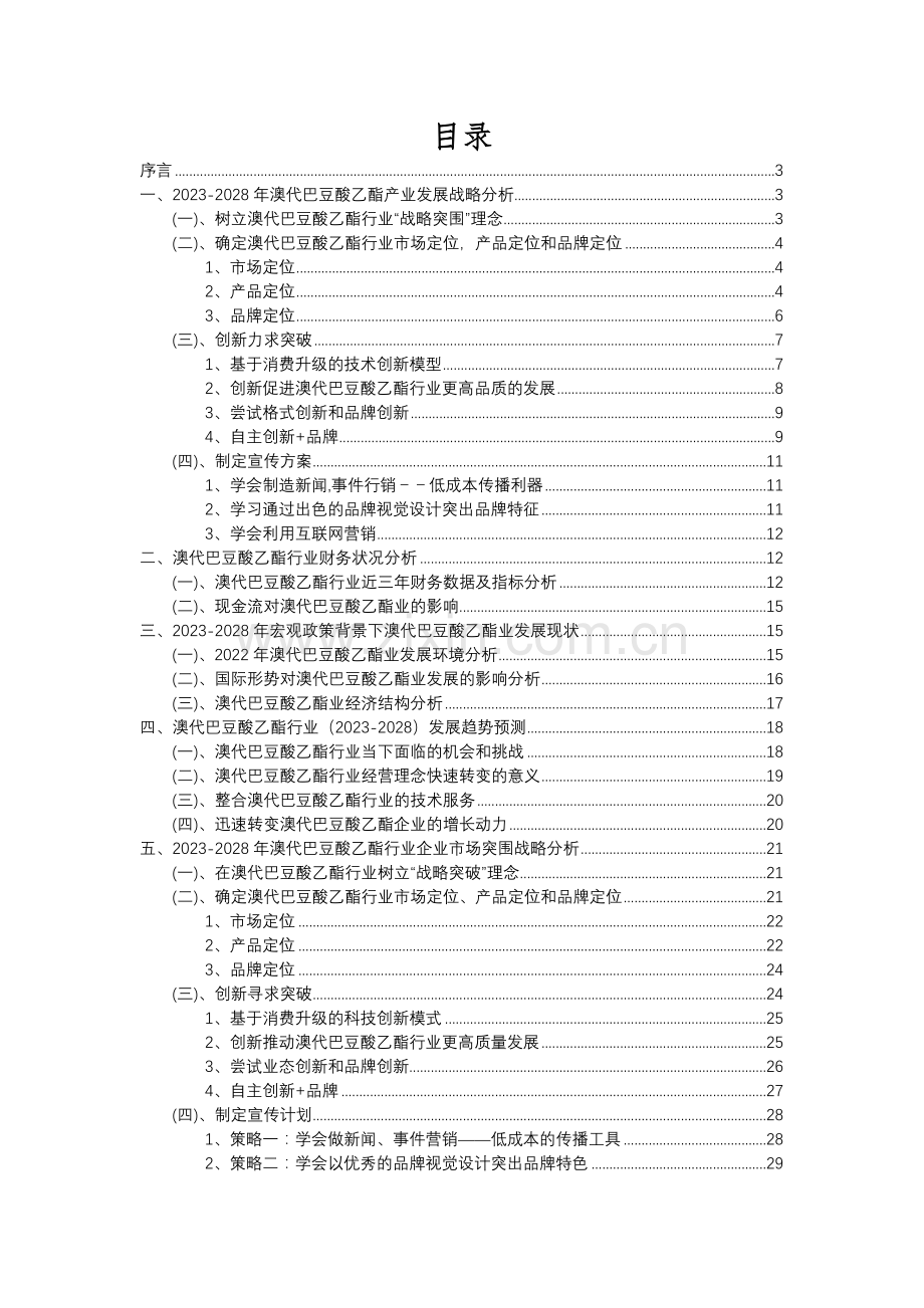 2023年澳代巴豆酸乙酯行业洞察报告及未来五至十年预测分析报告.docx_第2页