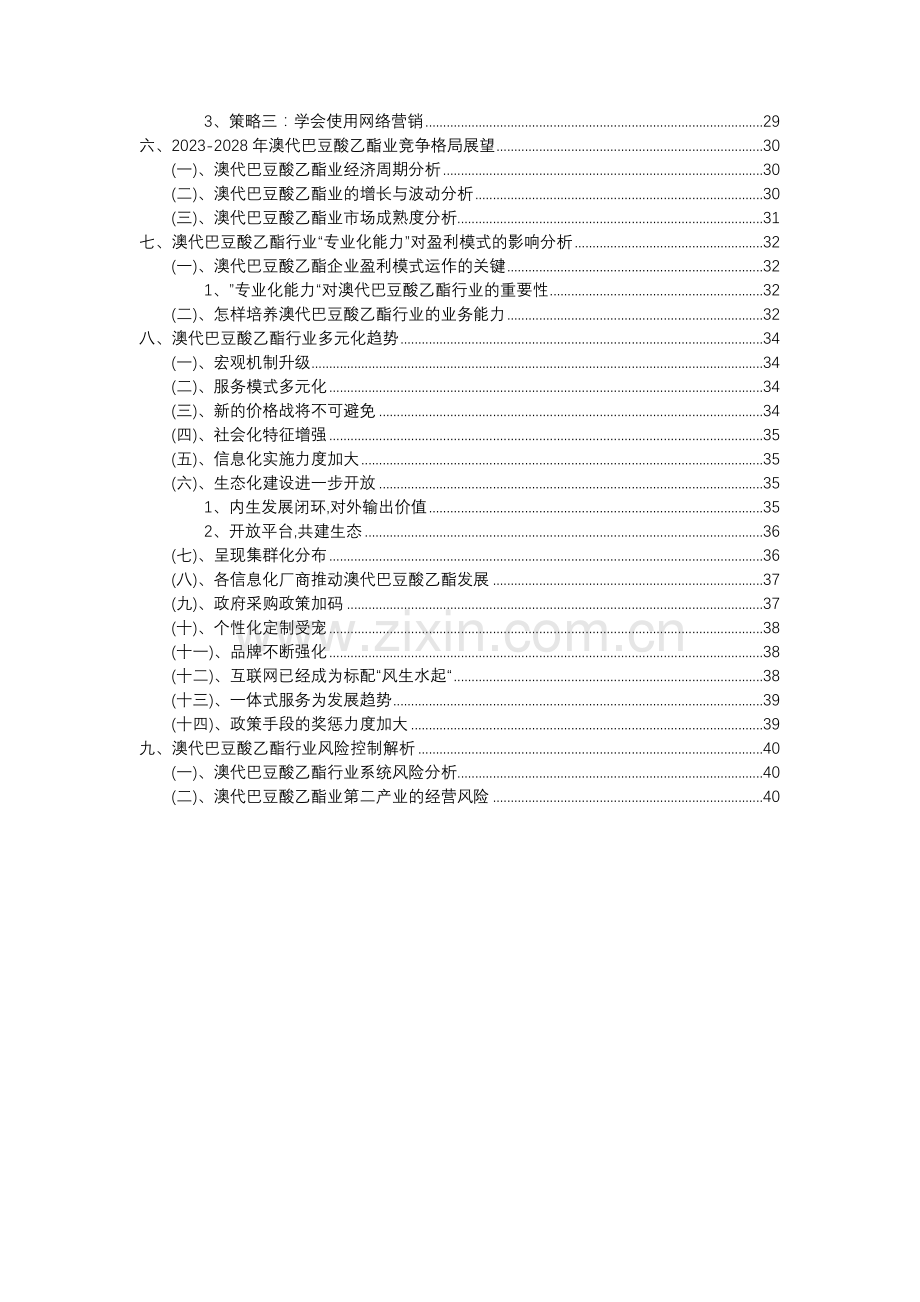 2023年澳代巴豆酸乙酯行业洞察报告及未来五至十年预测分析报告.docx_第3页