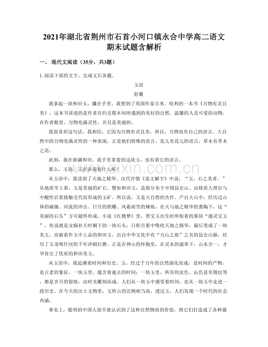 2021年湖北省荆州市石首小河口镇永合中学高二语文期末试题含解析.docx_第1页