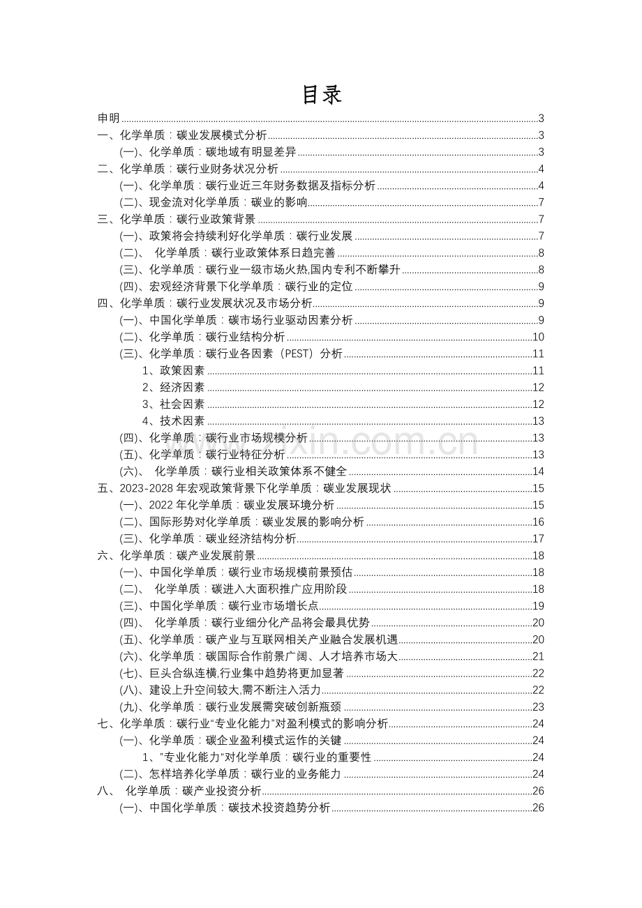 2023年化学单质：碳行业分析报告及未来五至十年行业发展报告.docx_第2页