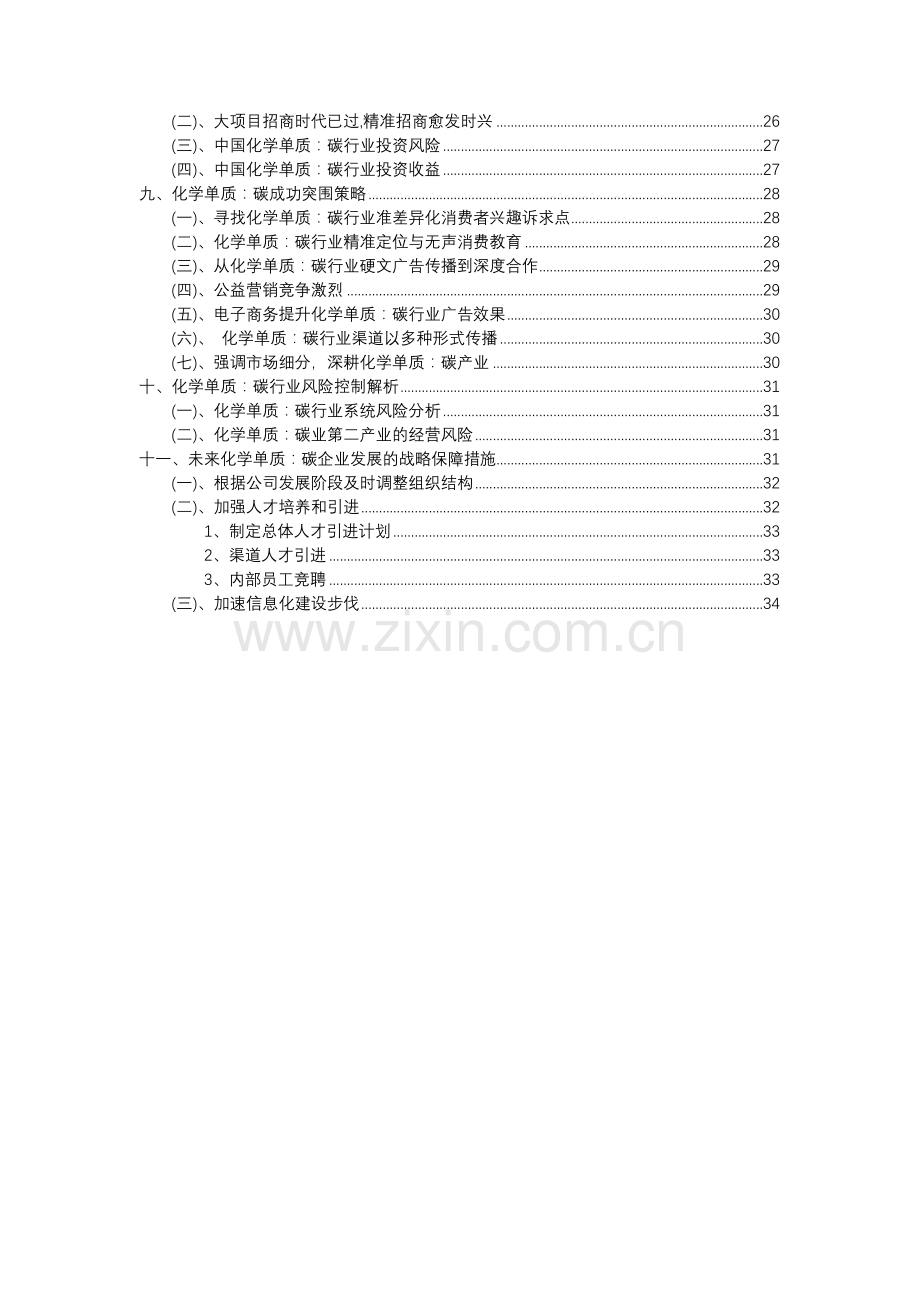 2023年化学单质：碳行业分析报告及未来五至十年行业发展报告.docx_第3页