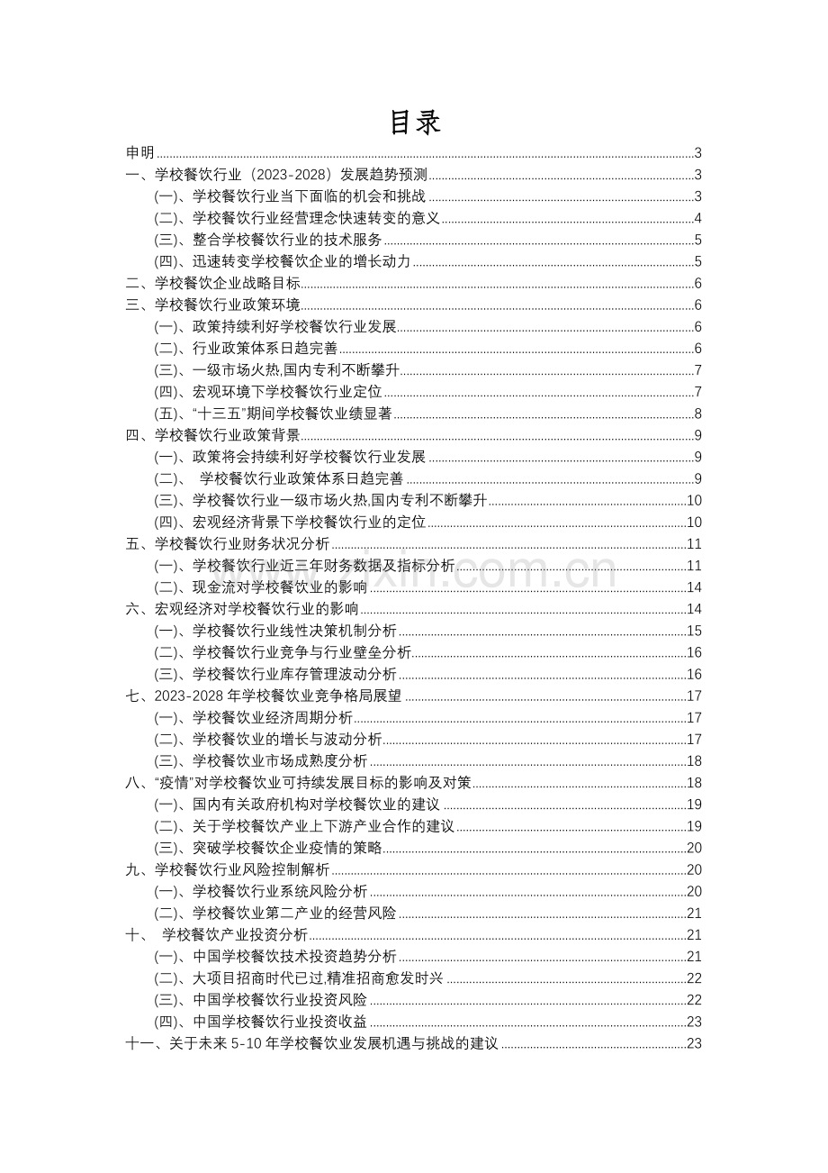 2023年学校餐饮行业分析报告及未来五至十年行业发展报告.docx_第2页