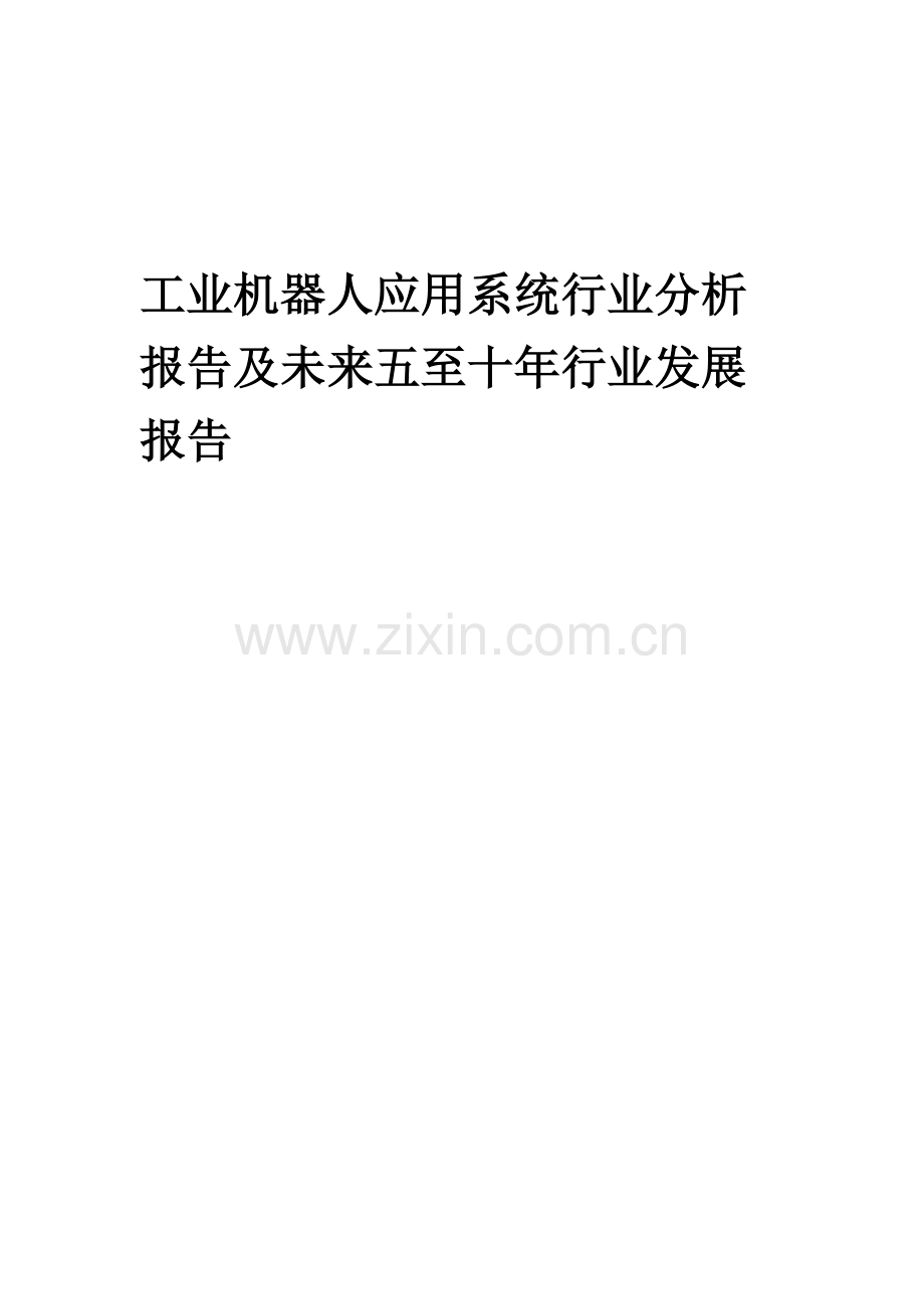 2023年工业机器人应用系统行业分析报告及未来五至十年行业发展报告.docx_第1页