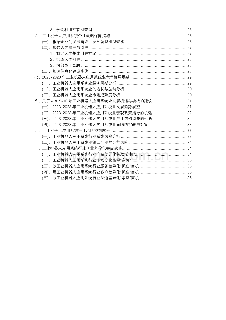 2023年工业机器人应用系统行业分析报告及未来五至十年行业发展报告.docx_第3页