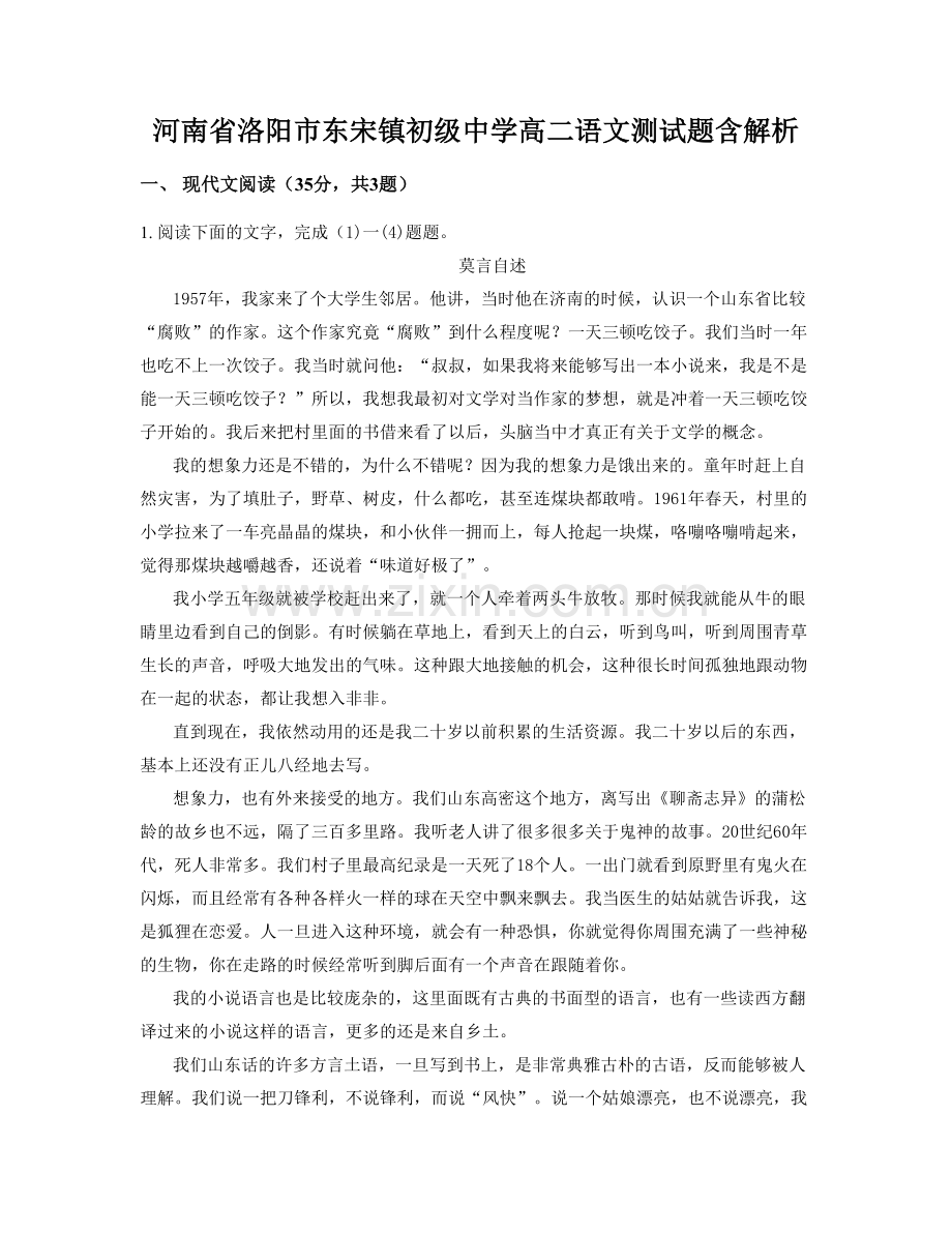 河南省洛阳市东宋镇初级中学高二语文测试题含解析.docx_第1页