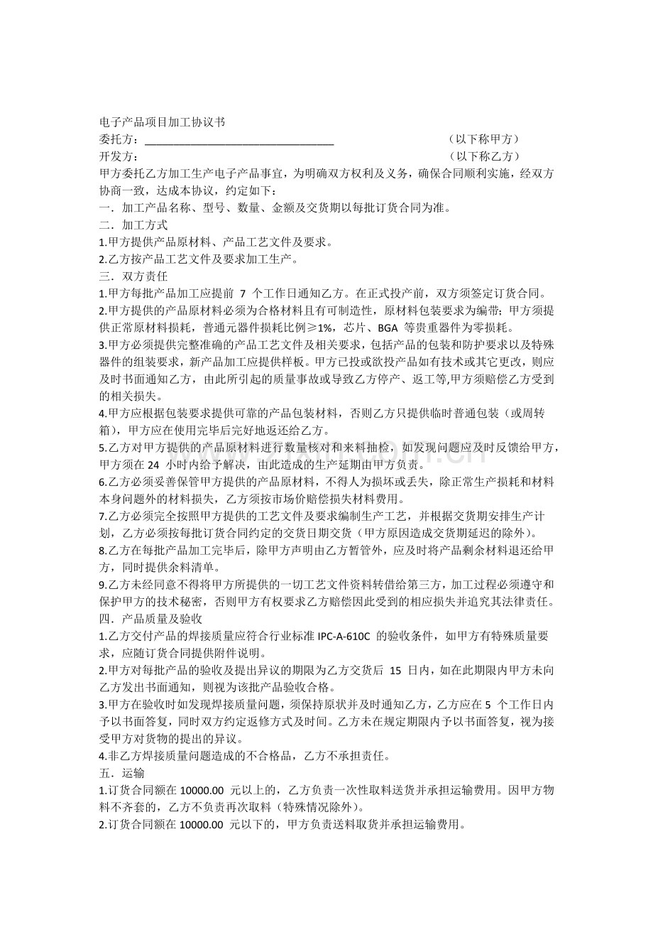 电子产品项目加工协议书.docx_第1页