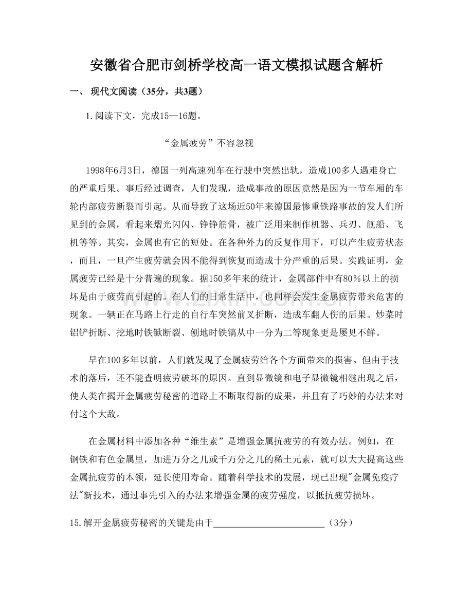 安徽省合肥市剑桥学校高一语文模拟试题含解析.docx_第1页