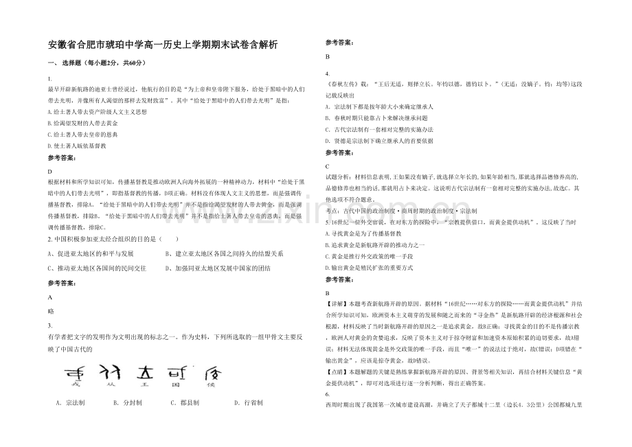 安徽省合肥市琥珀中学高一历史上学期期末试卷含解析.docx_第1页