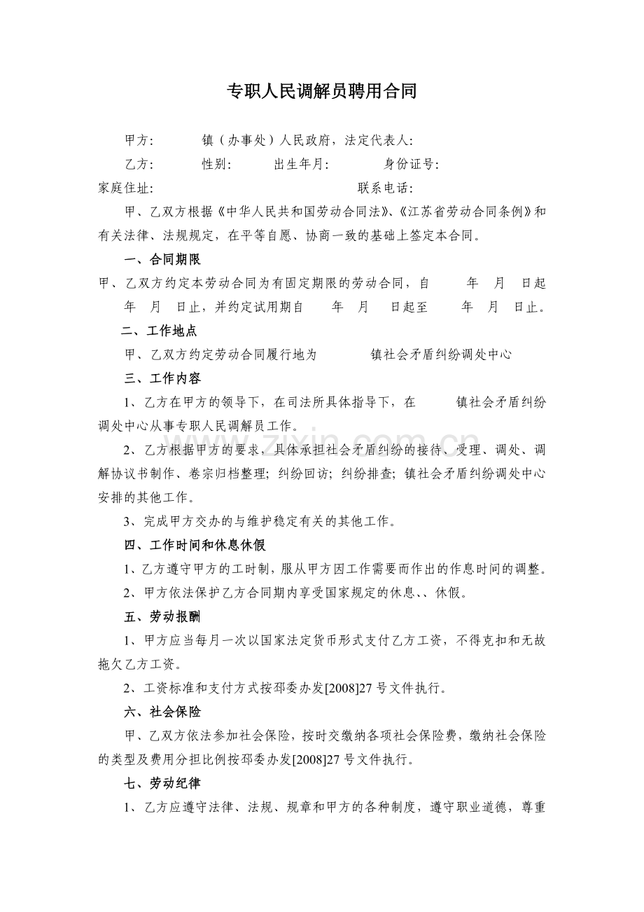 专职人民调解员聘用合同(修改定稿).doc_第1页