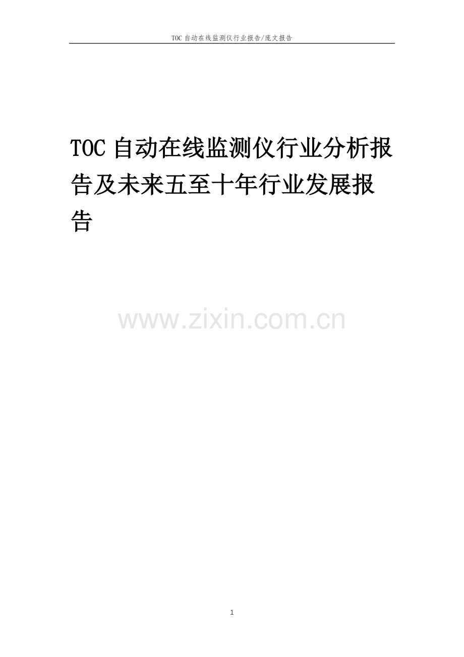 2023年TOC自动在线监测仪行业分析报告及未来五至十年行业发展报告.docx_第1页