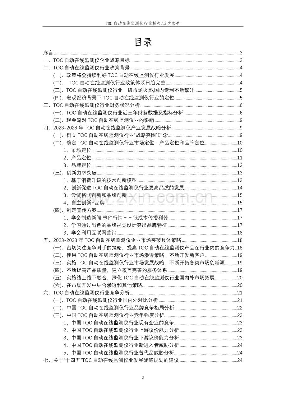 2023年TOC自动在线监测仪行业分析报告及未来五至十年行业发展报告.docx_第2页