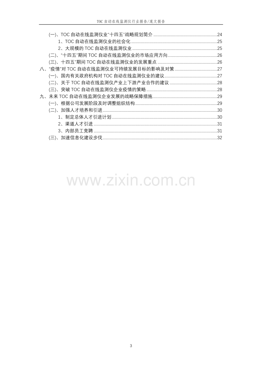 2023年TOC自动在线监测仪行业分析报告及未来五至十年行业发展报告.docx_第3页