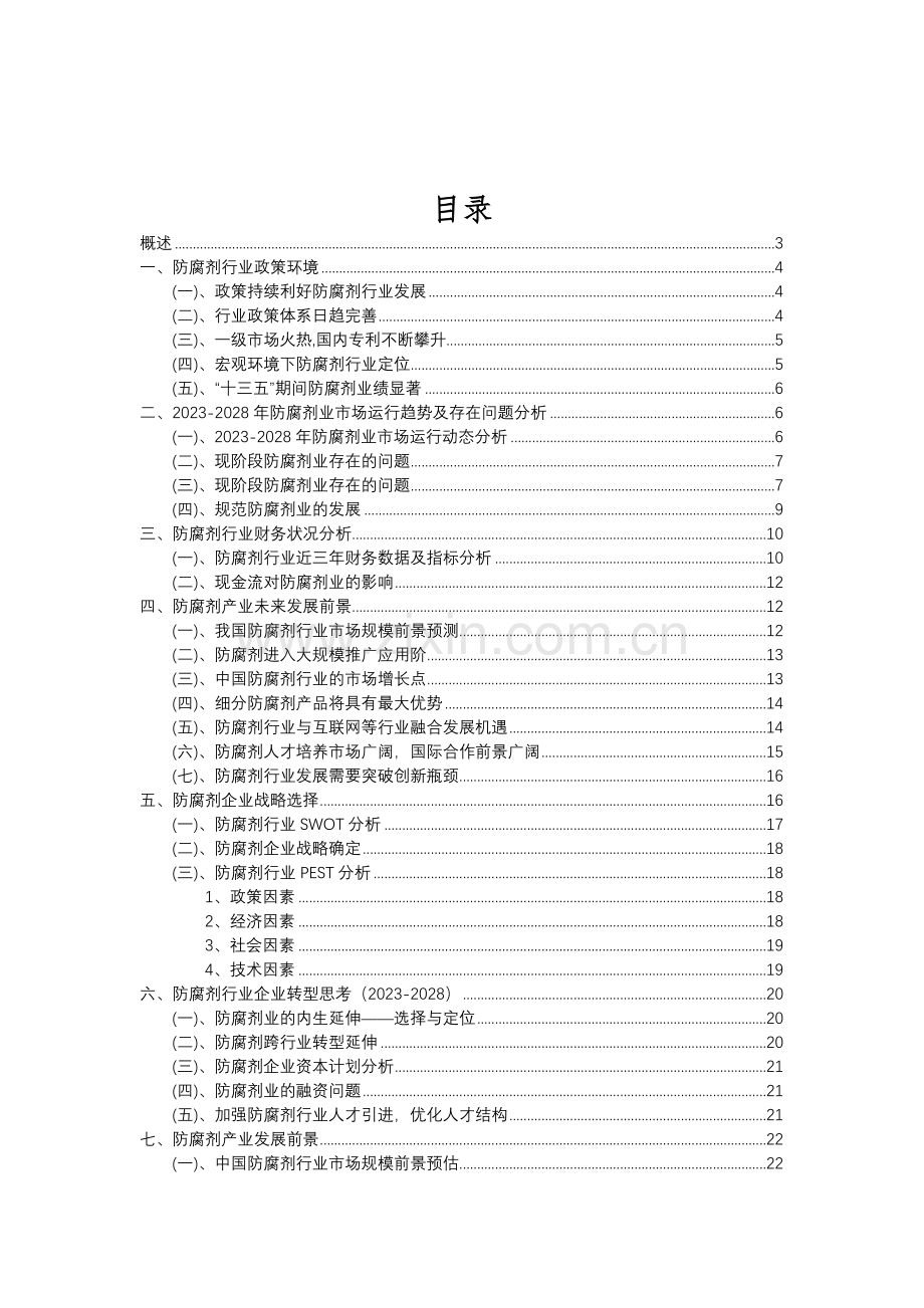 2023年防腐剂行业分析报告及未来五至十年行业发展报告.doc_第2页