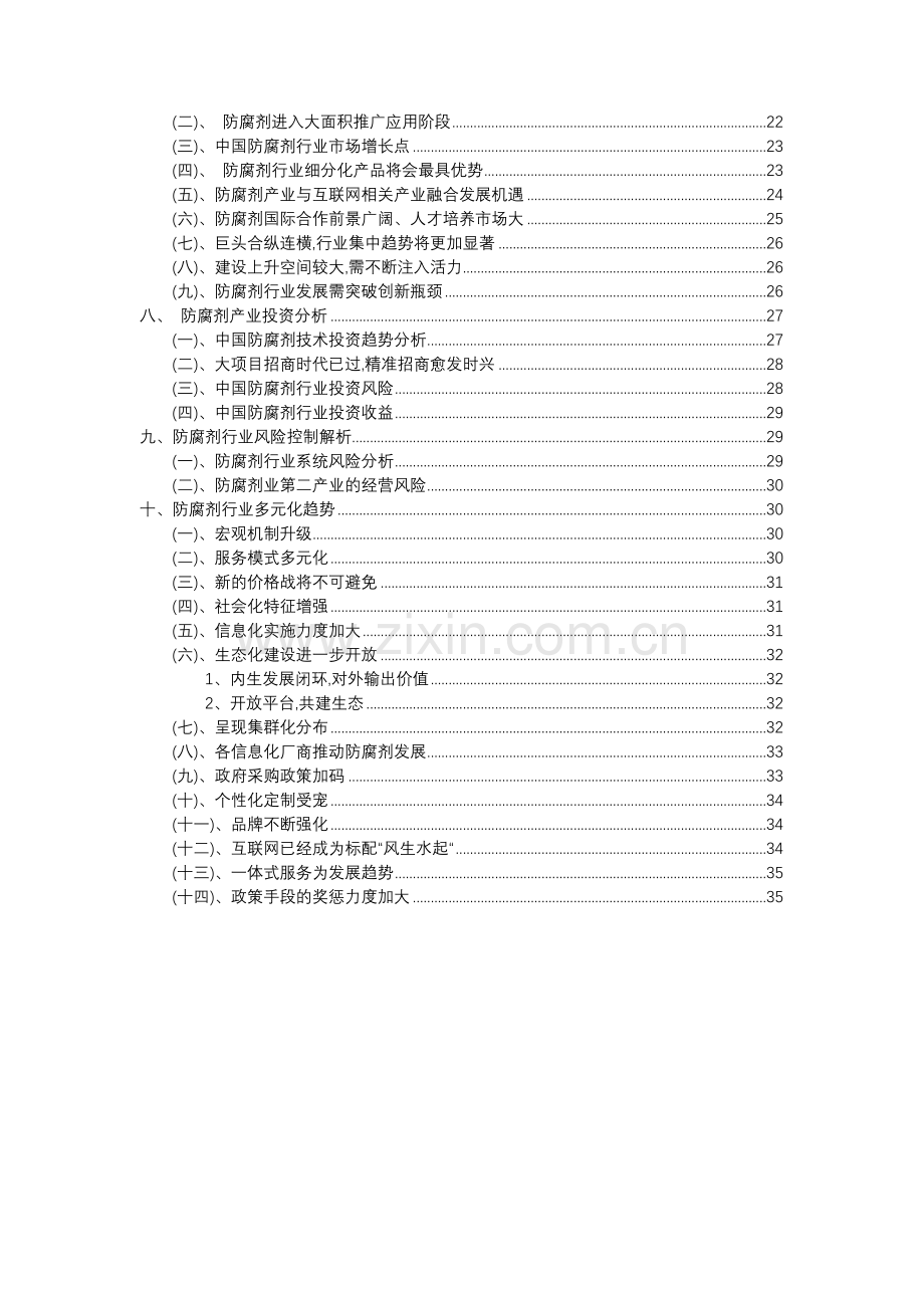 2023年防腐剂行业分析报告及未来五至十年行业发展报告.doc_第3页