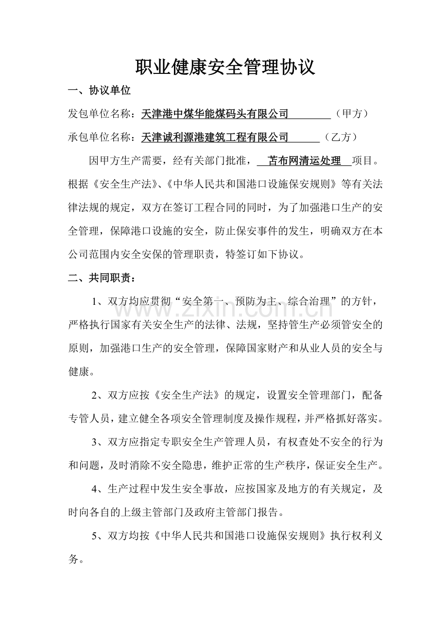 职业健康安全管理协议.doc_第1页