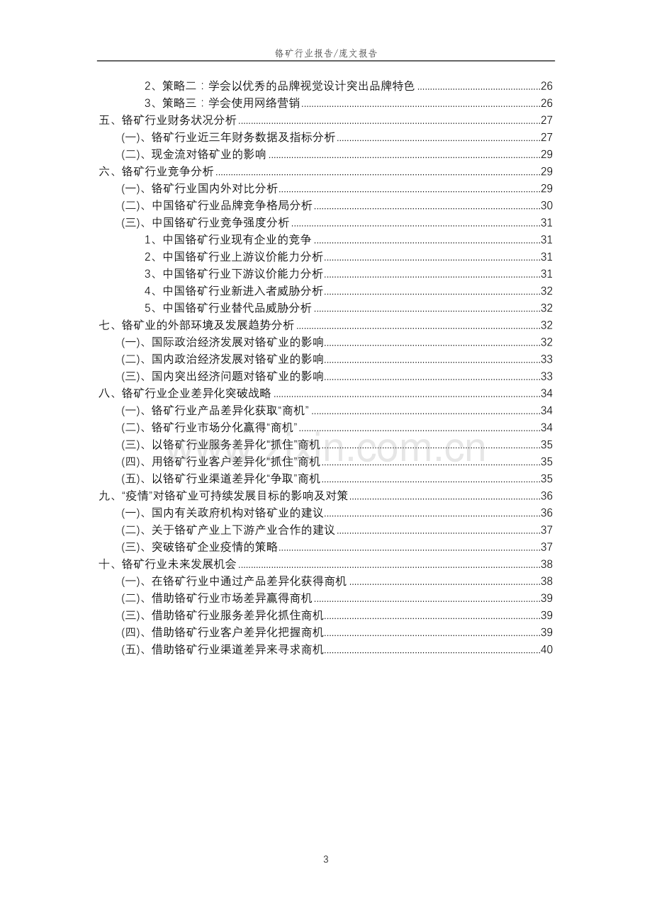 2023年铬矿行业分析报告及未来五至十年行业发展报告.docx_第3页