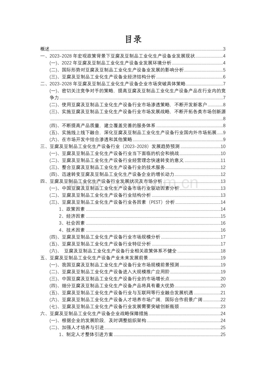 2023年豆腐及豆制品工业化生产设备行业分析报告及未来五至十年行业发展报告.docx_第2页