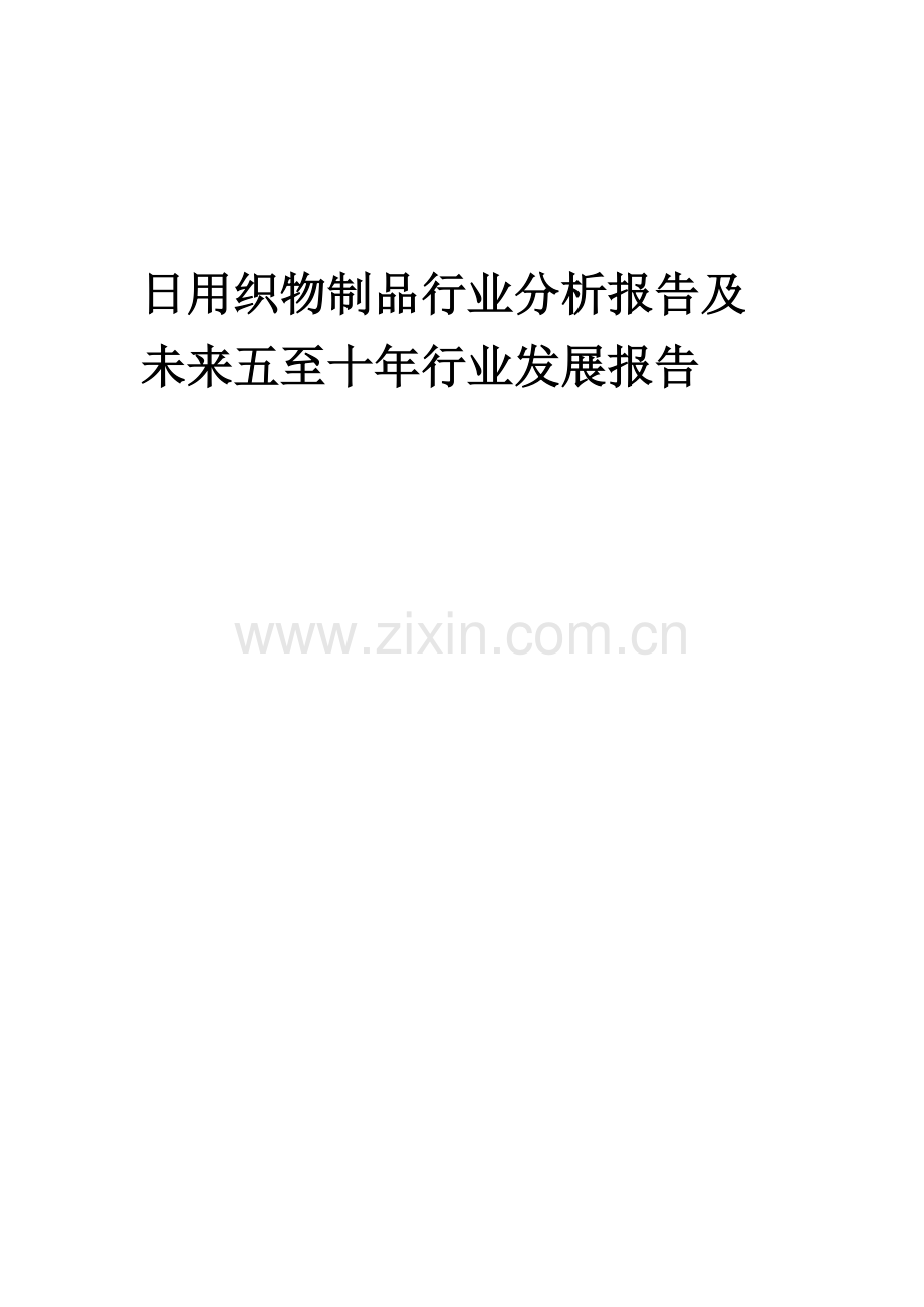 2023年日用织物制品行业分析报告及未来五至十年行业发展报告.docx_第1页