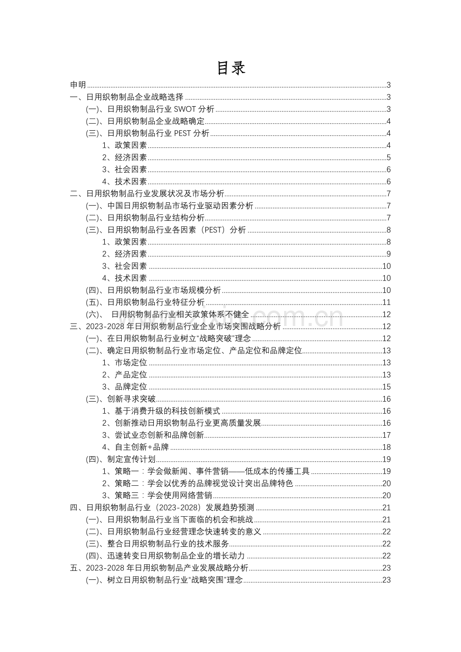 2023年日用织物制品行业分析报告及未来五至十年行业发展报告.docx_第2页