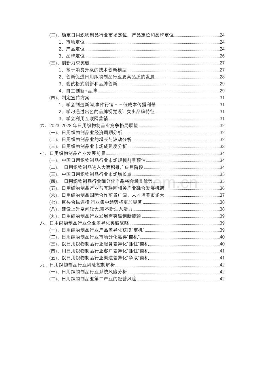 2023年日用织物制品行业分析报告及未来五至十年行业发展报告.docx_第3页