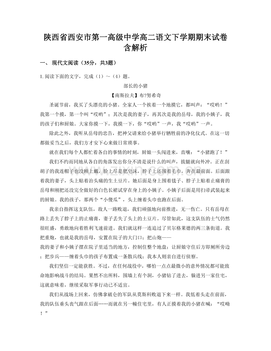 陕西省西安市第一高级中学高二语文下学期期末试卷含解析.docx_第1页