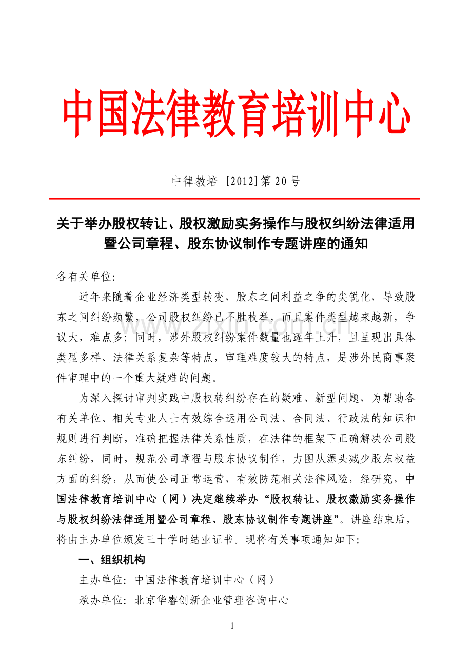 股权转让、股权激励实务操作与股权纠纷法律适用暨公司章程、股东协议.doc_第1页