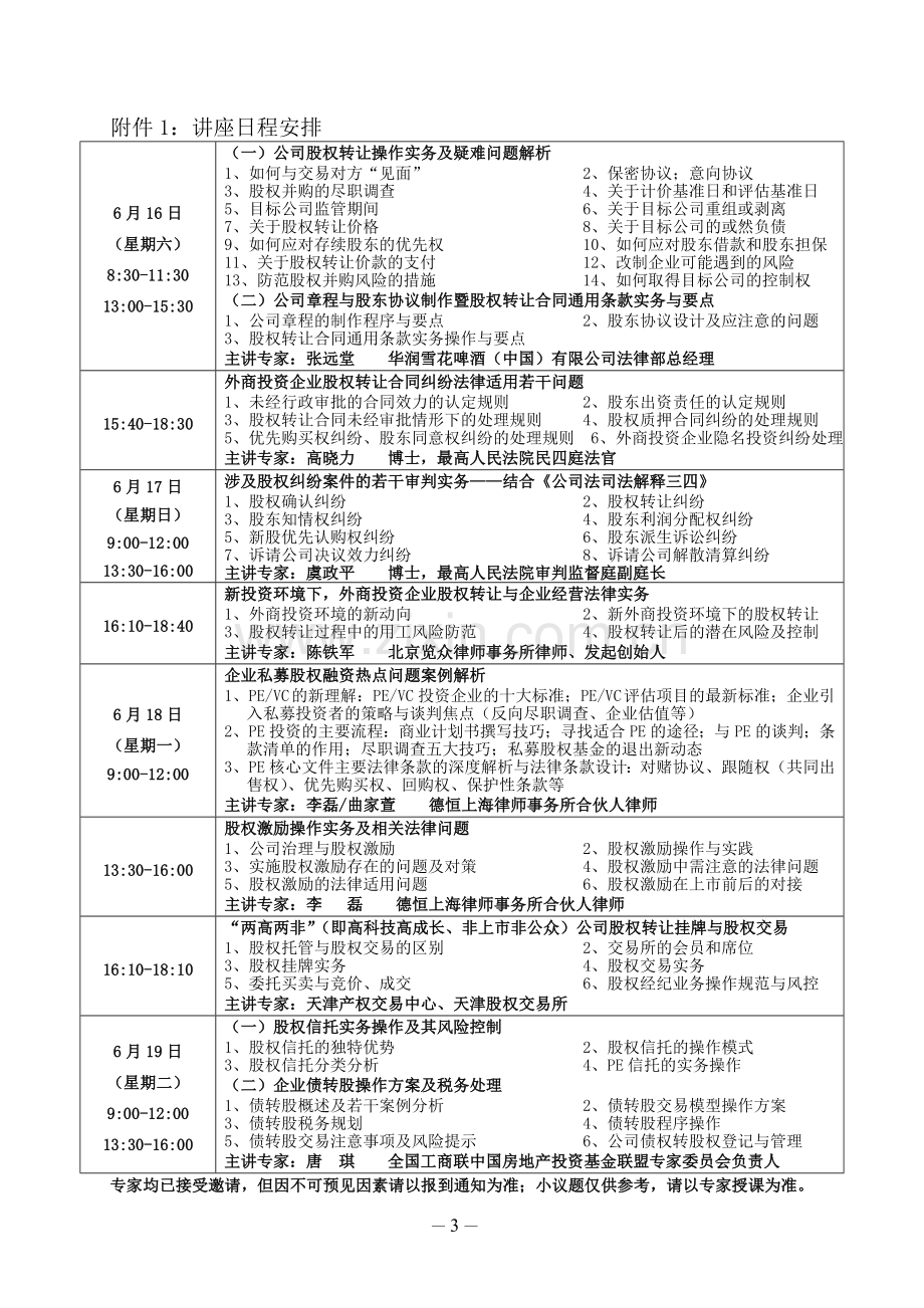 股权转让、股权激励实务操作与股权纠纷法律适用暨公司章程、股东协议.doc_第3页