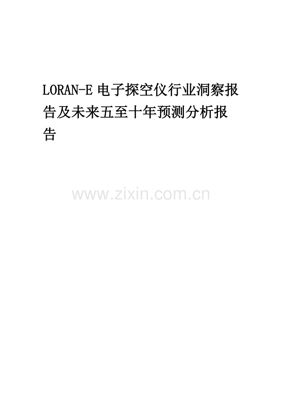 2023年LORAN-E电子探空仪行业洞察报告及未来五至十年预测分析报告.docx_第1页