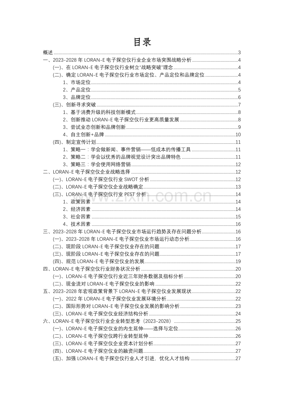 2023年LORAN-E电子探空仪行业洞察报告及未来五至十年预测分析报告.docx_第2页