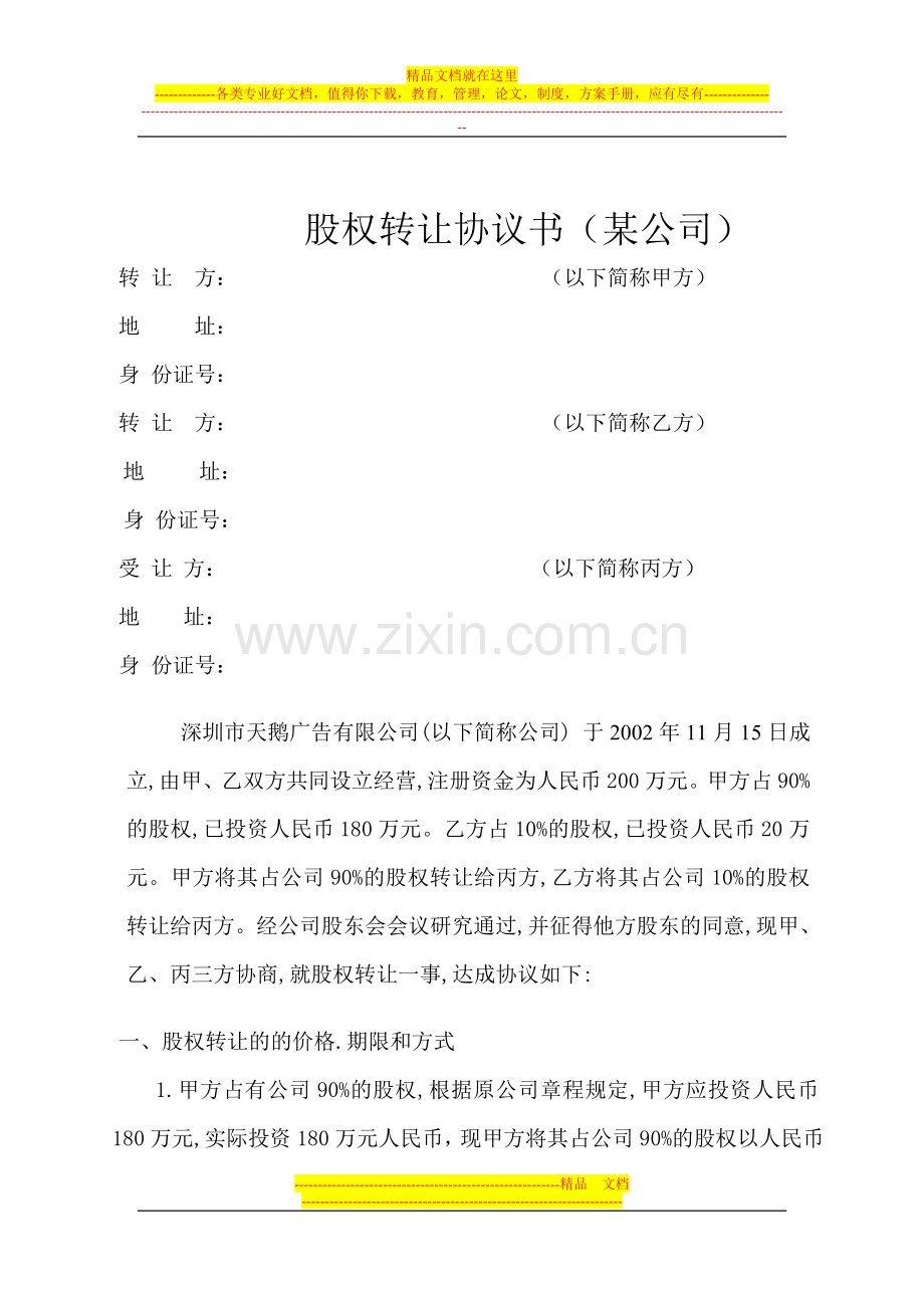 股权转让协议书(某公司).doc_第1页