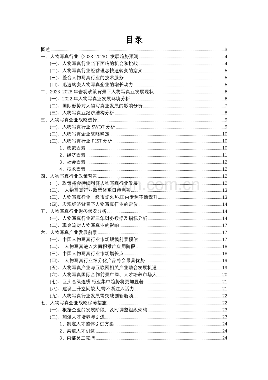 2023年人物写真行业分析报告及未来五至十年行业发展报告.docx_第2页